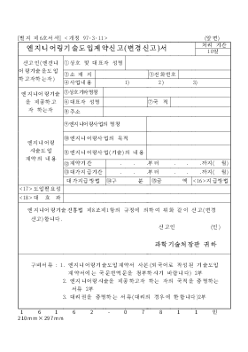 엔지니어링 기술 도입 계약 신고(변경 신고)서 엔지니어링 기술 도입 계약 신고(변경 신고)서